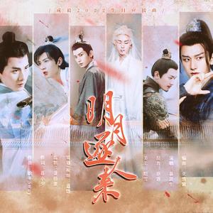 明月逐人来——成毅生日应援曲-慕芸生