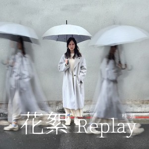 花絮Replay (伴奏)