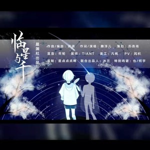 麟淳儿 - 临星与千 (伴奏)