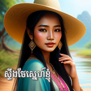 ស្ទឹងថែស្នេហ៍ខ្ញុំ