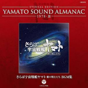 さらば宇宙戦艦ヤマト 愛の戦士たち BGM集~YAMATO SOUND ALMANAC 1978-III (再见,宇宙战舰大和号:爱的战士们 剧场版BGM集~大和号音乐年鉴1978-III)