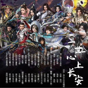 一世心上长安