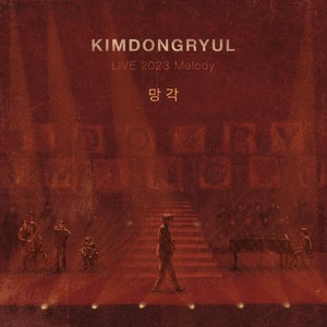 망각 (Oblivion) (2023 Live Ver.)