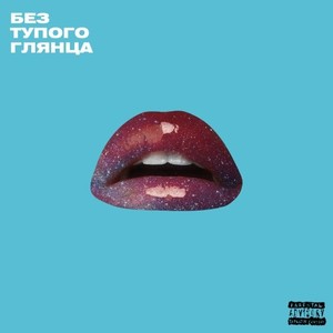Без Тупого Глянца