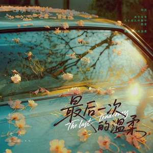 七元 - 最后一次的温柔