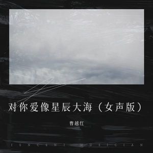对你爱像星辰大海 (女声新版)