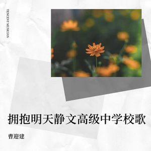 拥抱明天 静文高级中学校歌
