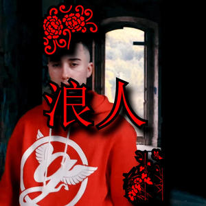 Rōnin 浪人 (Explicit)