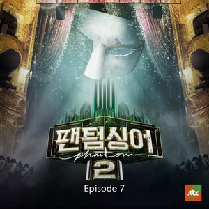 팬텀싱어2 episode 7 (幽灵歌手2 episode 7)