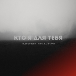 Кто я для тебя