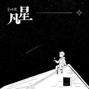 凡星封面
