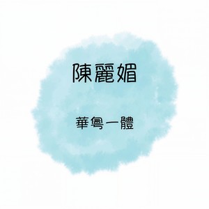 今宵多珍重