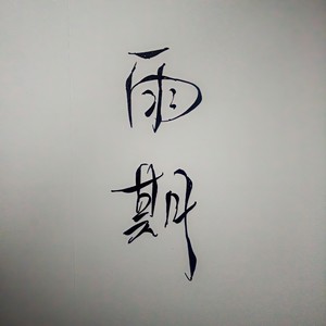 Alone