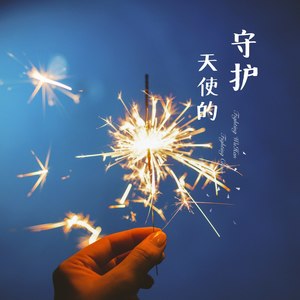 天使的守护 (Demo)