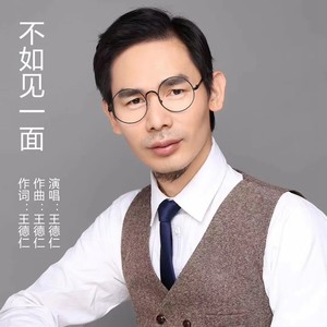 不如见一面-王德仁