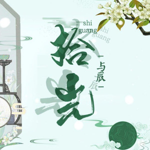 拾光 (伴奏)
