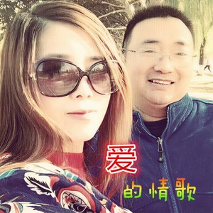 爱的情歌