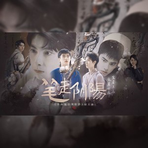 笔走阴阳