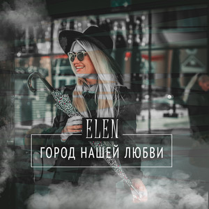 Elen - Город нашей любви