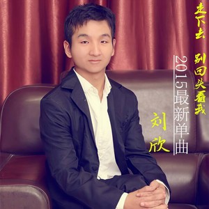 走下去，别回头看我