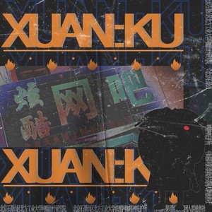 XUAN:KU炫酷网咖