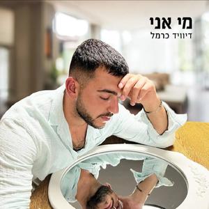 מי אני