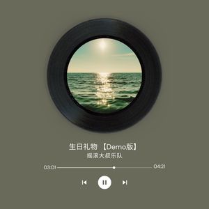 生日礼物 (录音室排练Demo) - 摇滚大叔乐队封面