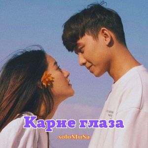 Карие глаза