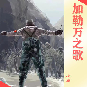 加勒万之歌 (伴奏)