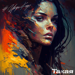 Такая (Explicit)