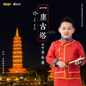 一座古塔