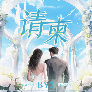 请柬