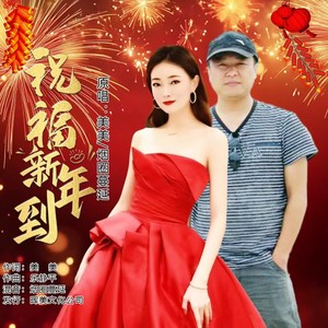 美美 - 祝福新年到 (合唱版)