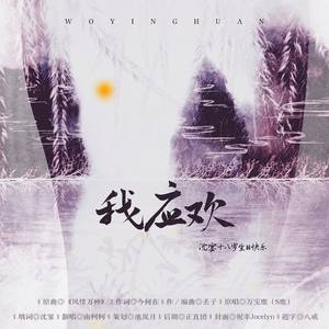 我应欢‖沈宴18生贺