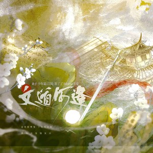 文道何逢 (伴奏)