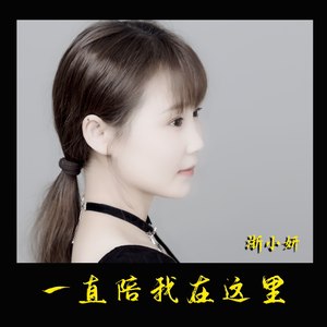 一直陪我在这里