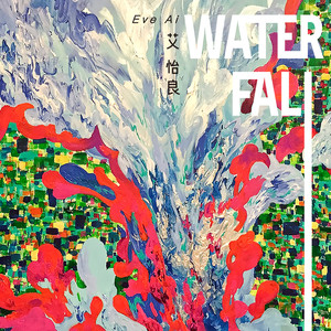 艾怡良 - Waterfall