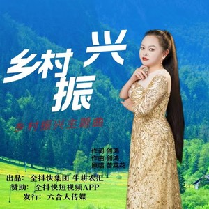 乡村振兴-乡村振兴主题曲