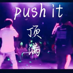 Push It（顶满！）