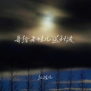 哥给老妹儿送秋波