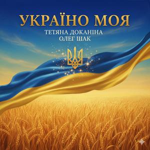 Україно моя
