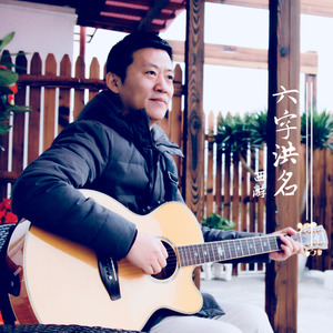 六字洪名