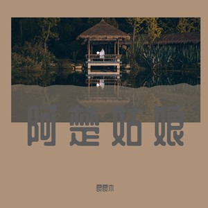 阿楚姑娘