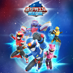 迷你特工队 - 兽王力量-主题曲