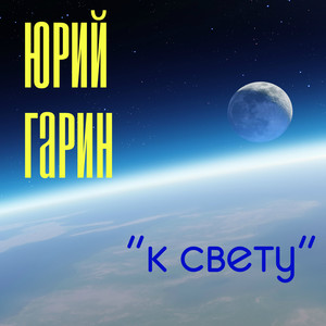 К Свету