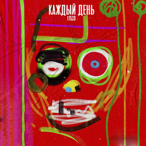 Каждый день (Explicit)