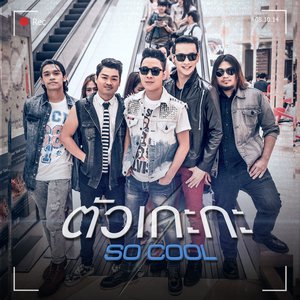 ตัวเกะกะ - Single