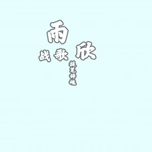 雨欣战歌封面