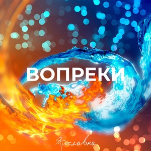 Вопреки