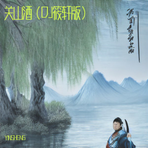 关山酒 (YINSHENG remix) - DJ筱轩;DJ何友封面
